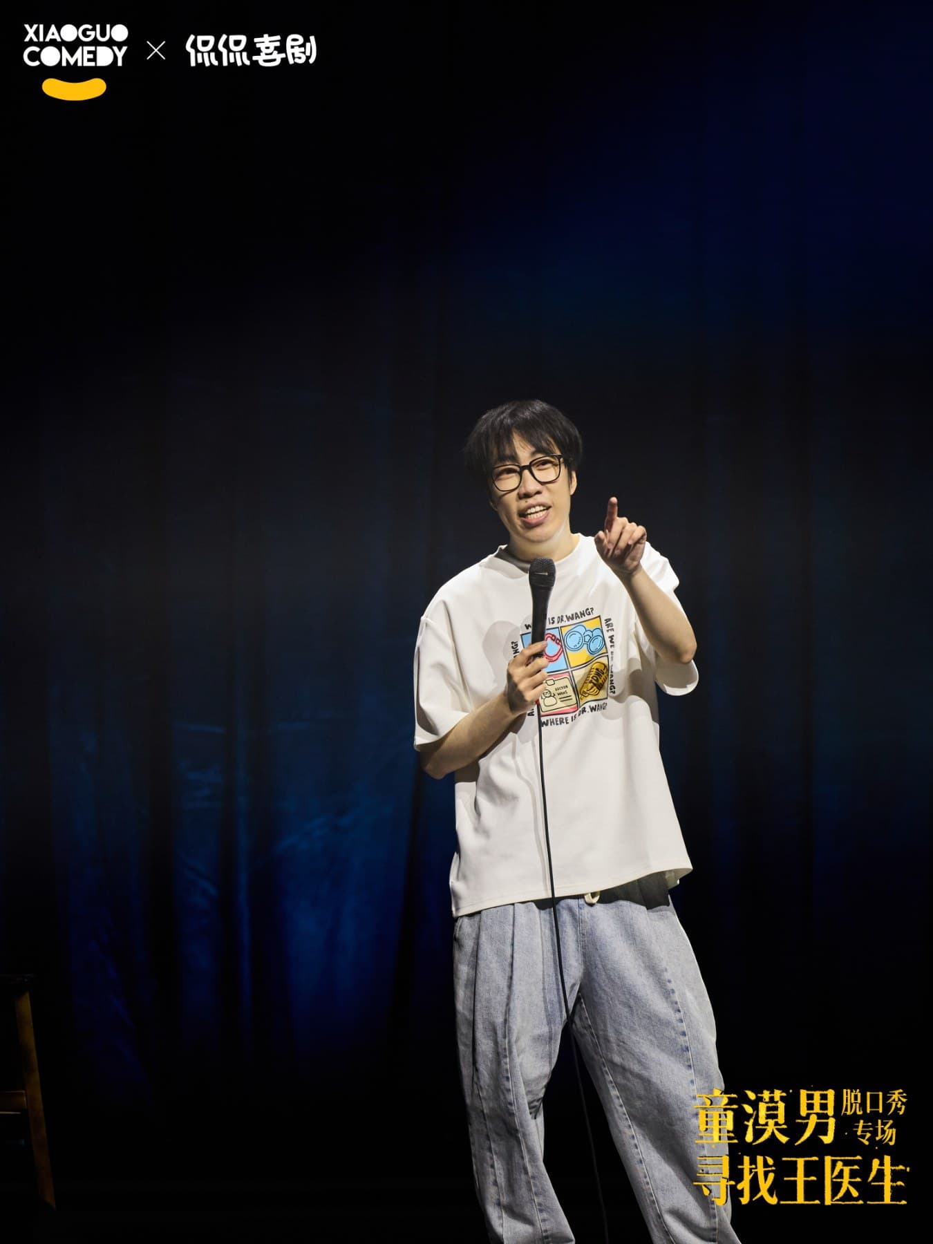 童漠男